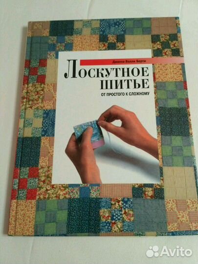 Пособия по лоскутному шитью