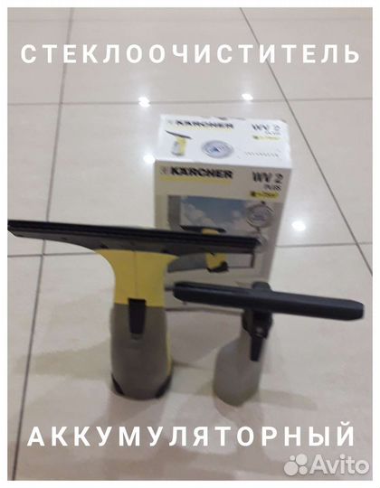 Стеклоочиститель Karcher WV 2 plus
