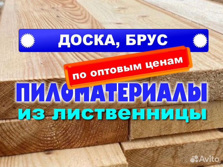 Обрезная доска лиственница