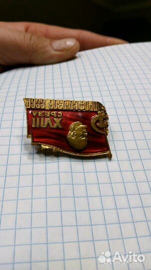 Значок 18 съезд профсоюзов СССР тяжёлый лмд