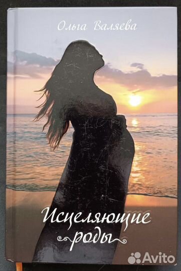 Исцеляющие роды книга. Исцеление рода книга. Исцеляющие роды валяева. Исцеляющие роды валяева. Исцеляющие роды валяева.