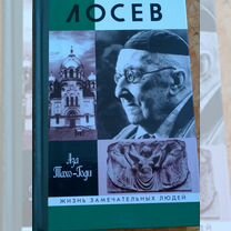 Книга серии жзл. Лосев