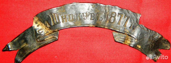 Лента За Шипку 1877