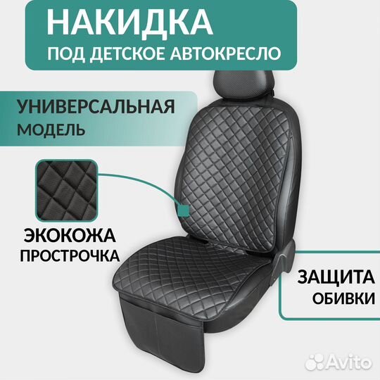 Накидка защитная под детское автокресло