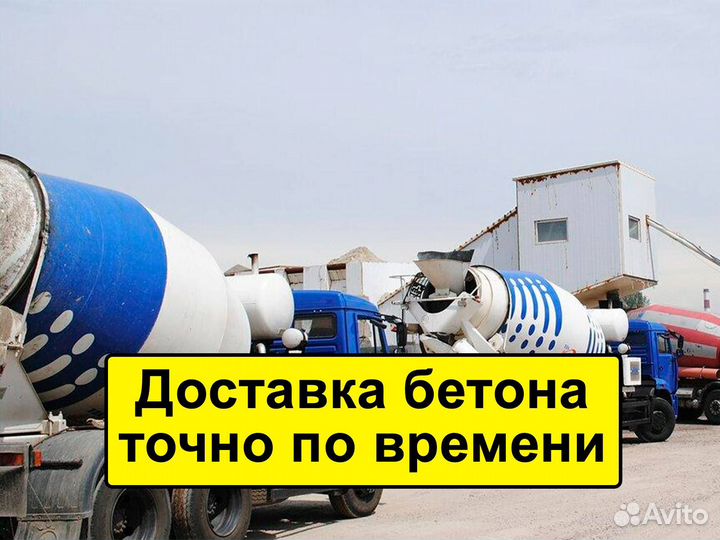 Бетон Доставка
