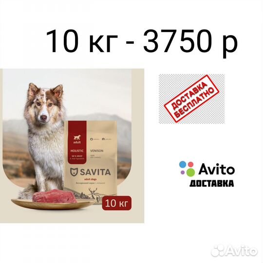Савита корм для собак с олениной 10 кг