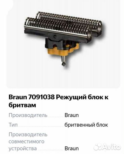 Режущий блок бритвы Braun