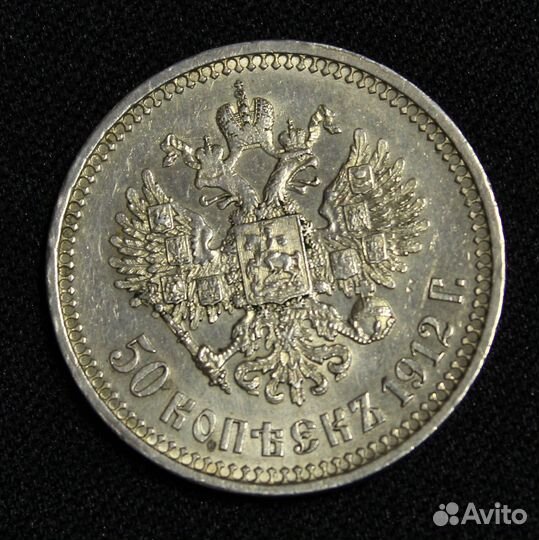 Серебро монета Николай II 50 копеек 1912