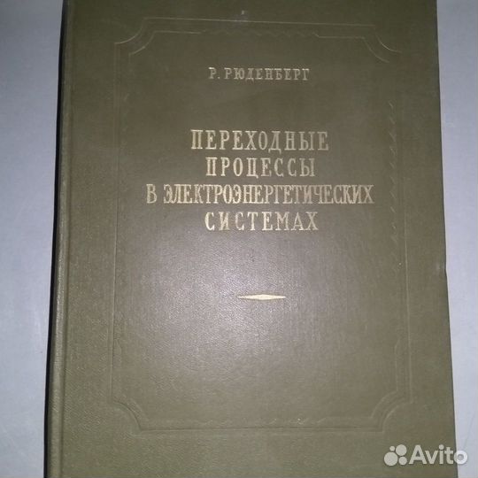 Рюденберг Переходные процессы в электро системах