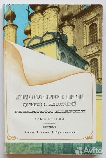 Добролюбов. Историко-статистическое описание церкв