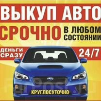 Выкуп автомобилей