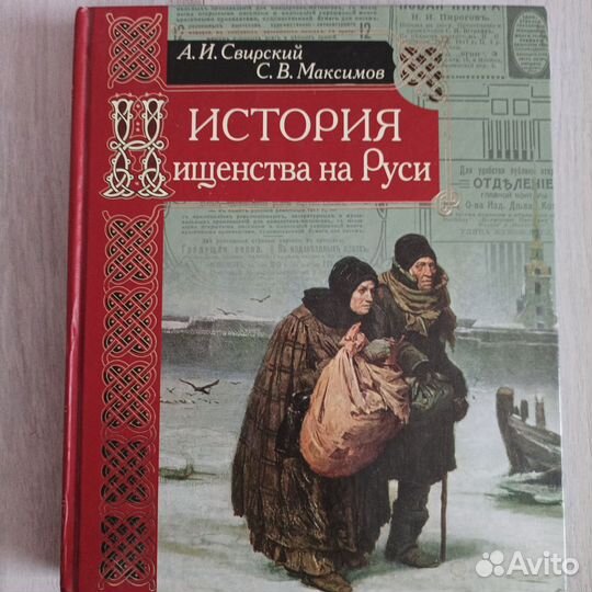 История Нищенства на Руси