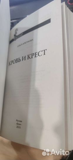 Кровь и крест Крючкова Ольга Евгеньевна