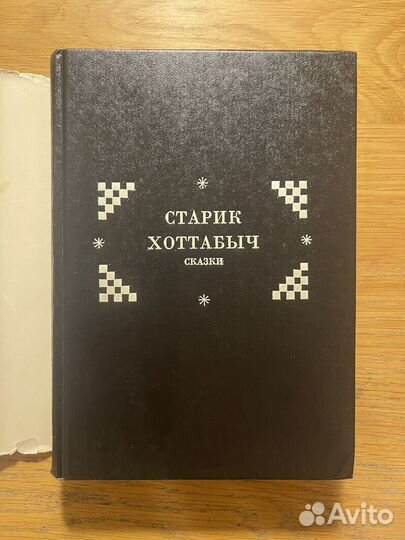 Л. Лагин Старик-Хотьабыч, Ф. Энсти Медный кувшин