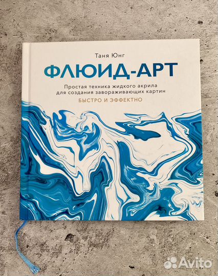 Книга флюид-арт