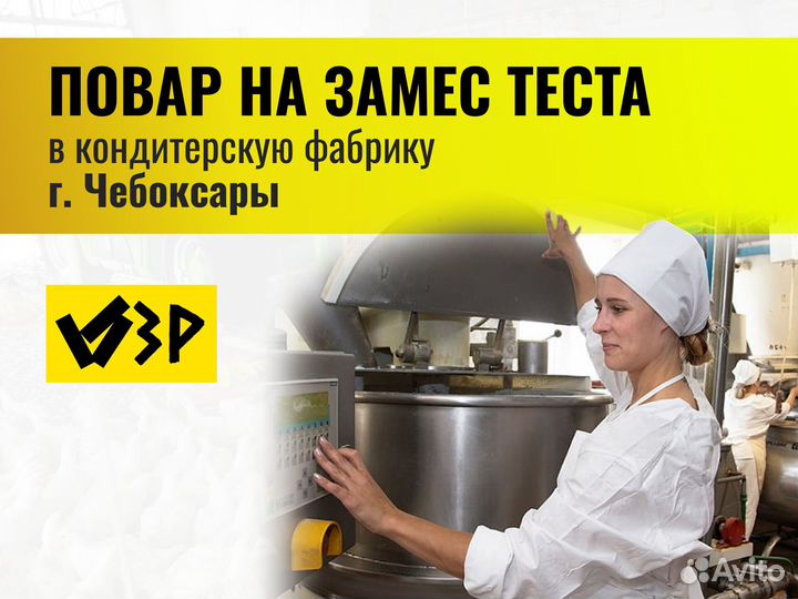 Повар на замес и раскатку теста (г.Чебоксары)