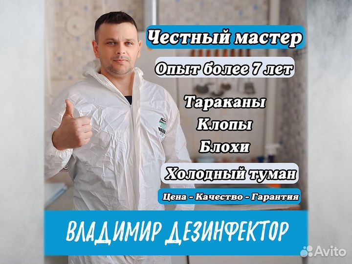Уничтожение Клопов Тараканов Блох Клещей Ос