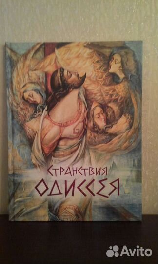 Красивая коллекционная книга Странствия Одиссея