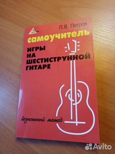 Самоучитель игры на шестиструнной гитаре