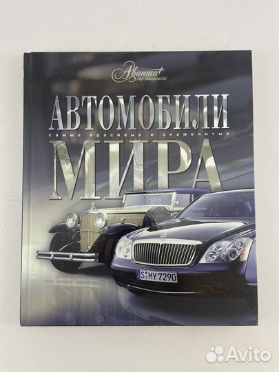 Автомобили мира