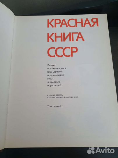 Красная книга СССР 1 том
