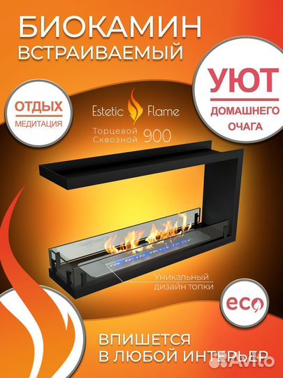 Биокамин встраиваемый