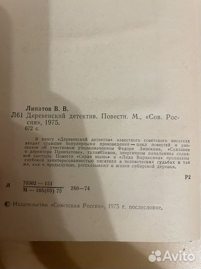 Виль Липатов: Деревенский детектив 1975г