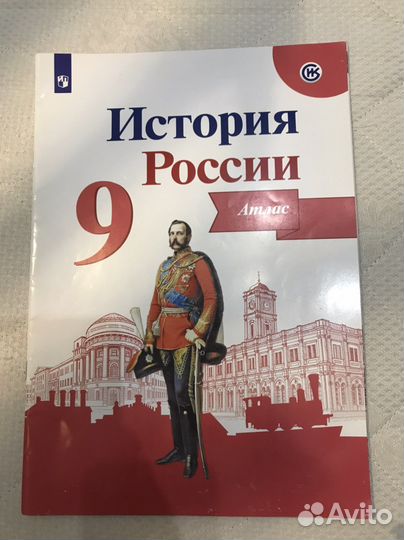 Атлас по истории 9 класс