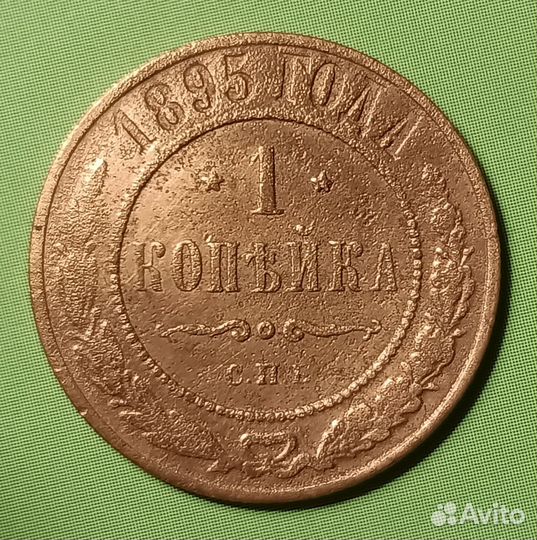 1 Копейка 1895 год спб. Николай 2