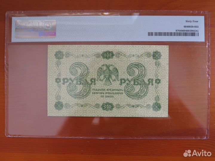 3 рубля 1918 Де Мило слаб PMG 64 пресс супер