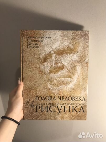 Основы учебного академического рисунка, Николай Ли