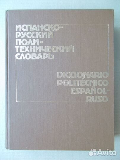 Испанский словарь учебник