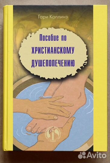Коллинз. Пособие по христианскому душепопечению