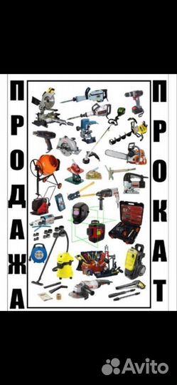 Прокат аренда инструмента