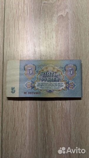 Банкноты (купюры) СССР 1961г, 1991г