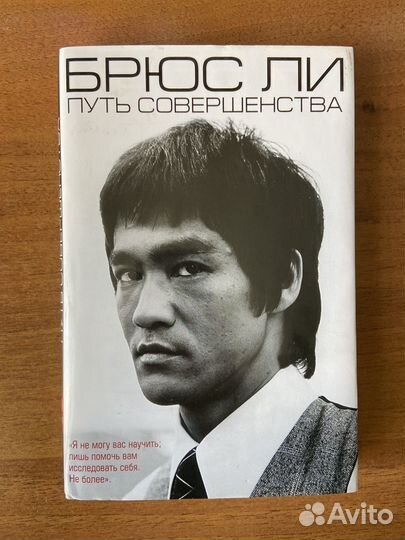 Брюс Ли. Путь совершенства