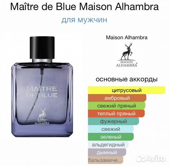 Maison Alhambra Maitre de Blue парфюм оригинал