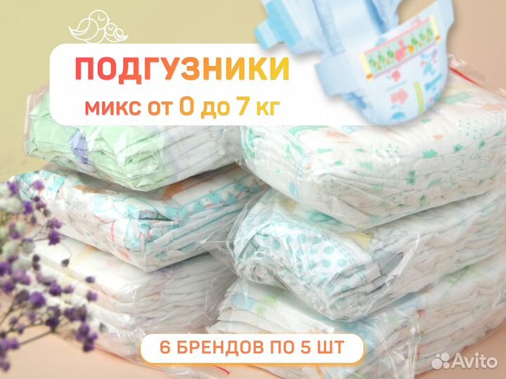 Подгузники детские 0-7 кг. 6 брендов по 5 шт