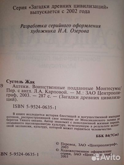 Ацтеки. Ж. Сустель