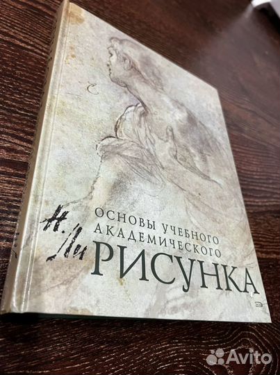 Книга Основы учебного академического рисунка