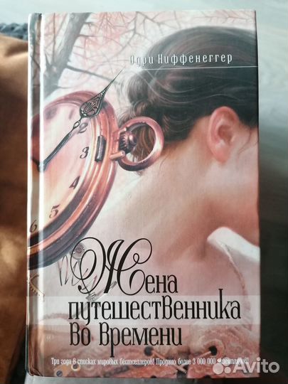 Книга Жена путешественника во времени