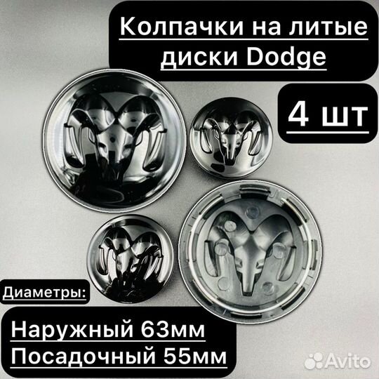 Колпачки заглушки на литые диски Додж, Dodge 63мм