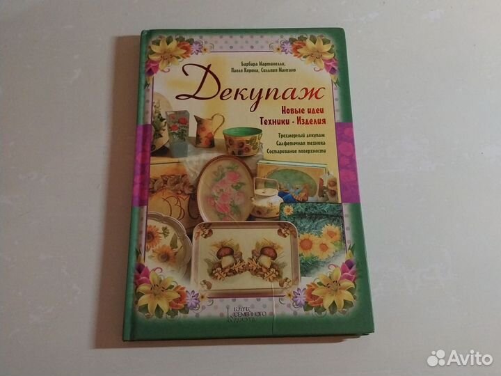 Книга Декупаж. Новые идеи. Техники-изделия