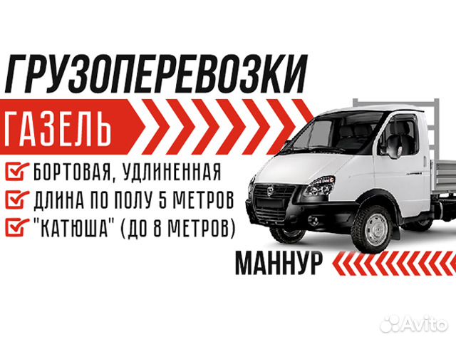 Грузоперевозки Газель бортовая, удлиненная, 5 м