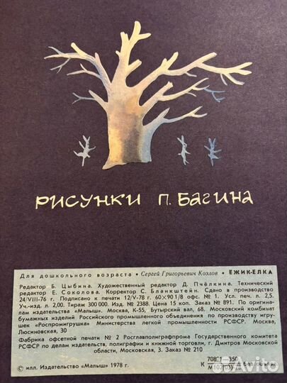 С.Козлов Ежик и елка (1978, рис Брагина)