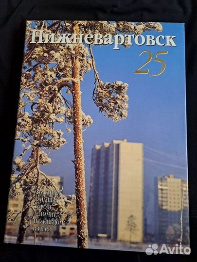 Книги о городе вечной молодости Нижневартовске