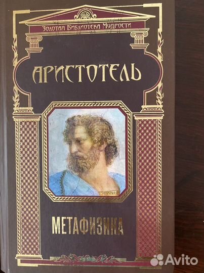 Книга Аристотель Метафизика