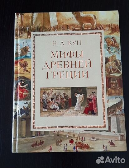 Мифы Древней Греции 