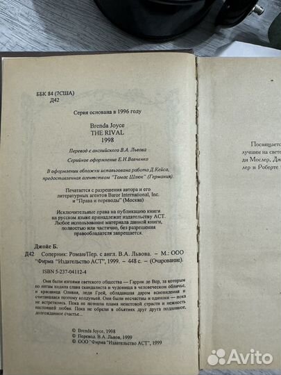 Книга Соперник Бренда Джойс 1999 г