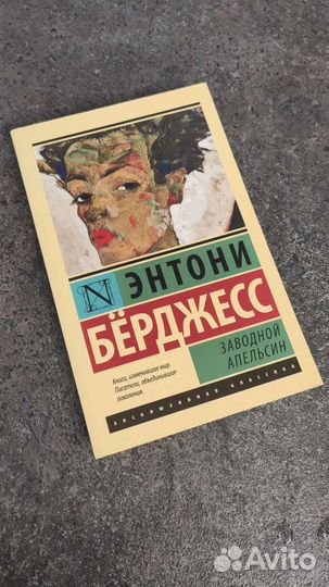 Заводной апельсин
